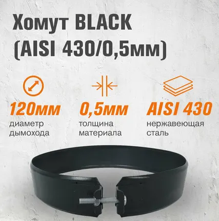 Фото №0 Хомут BLACK (AISI 430/0,5мм) (120)