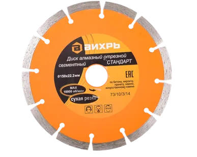 фото Диск алмазный отрезной сегментный СТАНДАРТ, 150 х 22,2 мм, сухая резка Вихрь