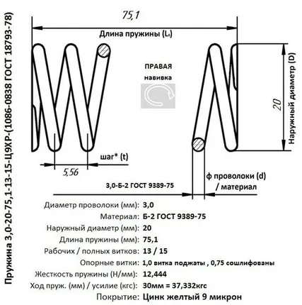 Фото №0 Пружина 3,0-20-75,1-13-15-Ц9ХР-(1086-0838 ГОСТ 18793-80)