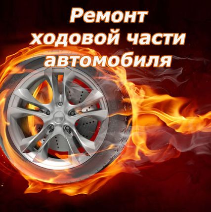 Фото №0 Мелкосрочный ремонт ходовой
