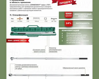 фото Ключ динамометрический 1&quot;DR, 300-1500 Нм, код товара: 49857