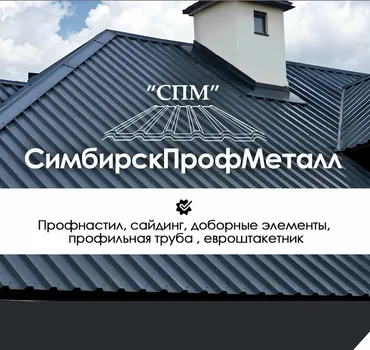 СимбирскПрофМеталл