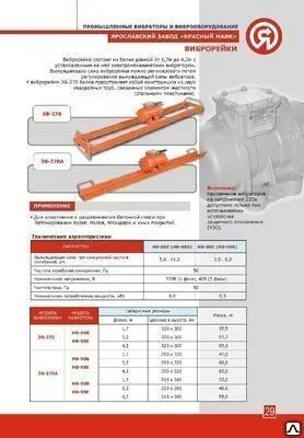 Фото №0 Виброрейка ЭВ-270А L=1,7m, 380В
