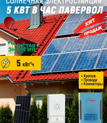 Фото №0 Солнечная электростанция 5 кВт в час павервол