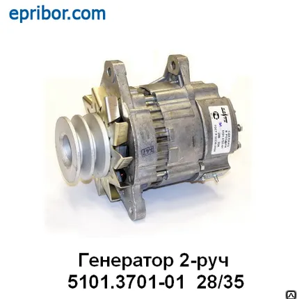 Фото №0 Генератор ГАЗ Двиг. Д-245.7 (5101.3701-01 28/35) 2-руч.
