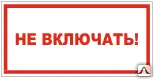 фото Знак Т 33 Не включать!