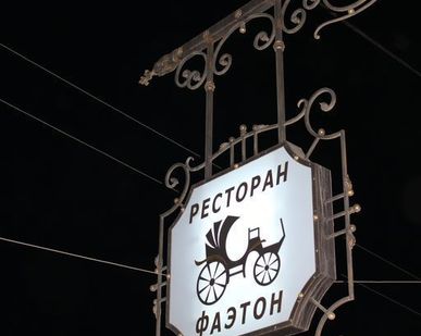 фото Вывеска на кованом кронштейне