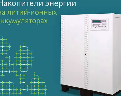 фото Накопители энергии
