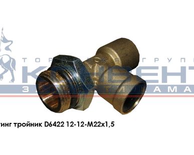 фото Фитинг тройник D6422 12-12-М22х1,5