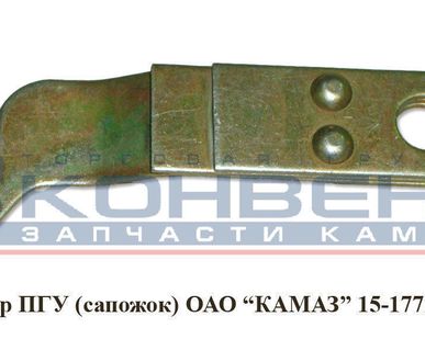 фото Упор ПГУ (сапожок) ОАО "КамАЗ"