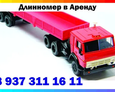 фото Аренда длинномера