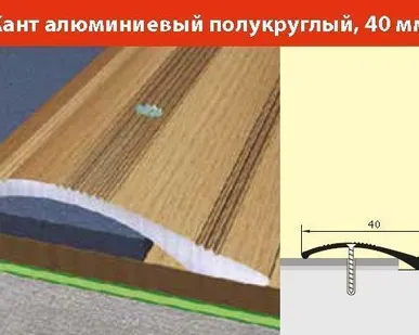 фото Кант (порожек) полукруглый, 40 мм 1,8 м бронза, золото