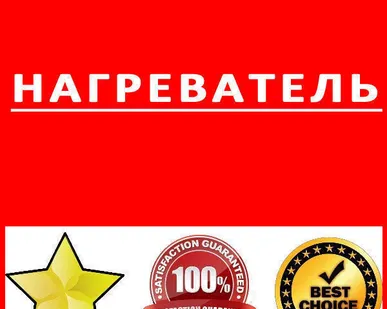 фото Нагреватель