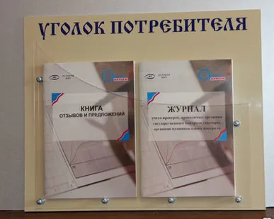фото Стенд &quot;Уголок покупателя/потребителя&quot;.