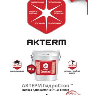 фото Гидроизоляция АКТЕРМ ГидроСтоп™