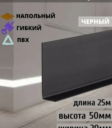 Фото №0 Гибкий плинтус напольный самоклеящийся, 70 мм х 25 метров, черный, гибкий плинтус для пола 50 мм, мягкий плинтус 50 мм