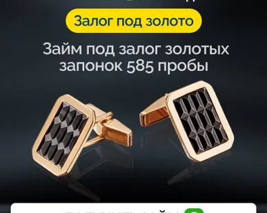 фото Займ под залог золотых запонок 585 пробы