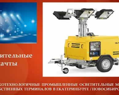 фото Осветительная вышка