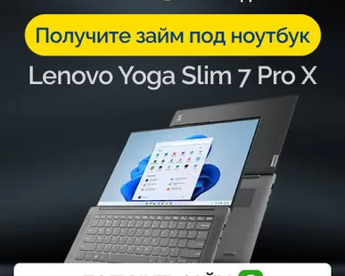 фото Займ под залог ноутбук Lenovo Yoga Slim 7 Pro X