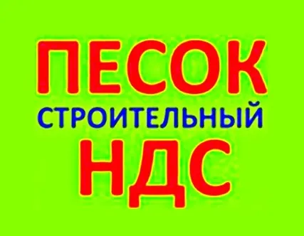 Фото №0 Песок строительный с НДС