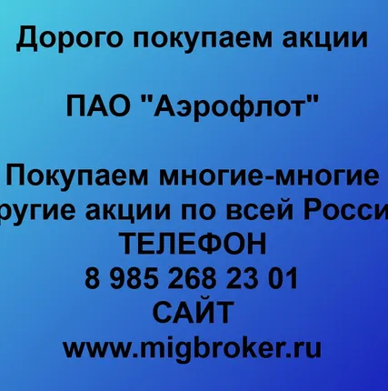 Фото №0 Продать акции «Аэрофлот» по выгодной цене.