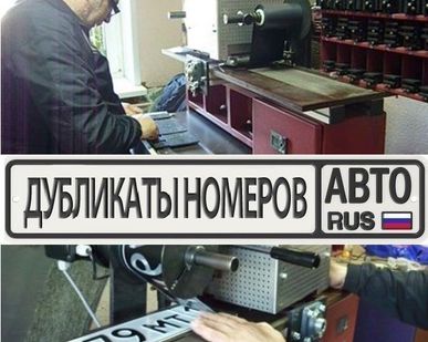 фото ИЗГОТОВЛЕНИЕ ДУБЛИКАТОВ ГОСУДАРСТВЕННЫХ НОМЕРНЫХ ЗНАКОВ