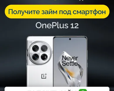 фото Займ под залог смартфон OnePlus 12