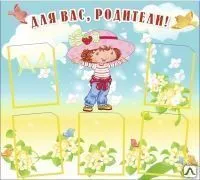 фото Стенд &quot;Для Вас, родители!&quot; ST24