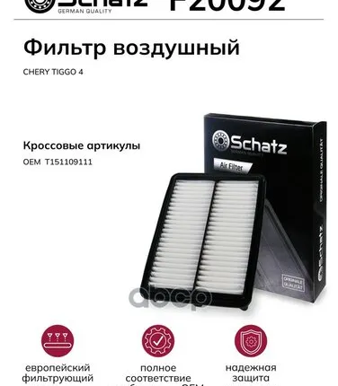 Фото №0 F20092 SCHATZ Фильтр воздушный CHERY TIGGO Schatz арт. F20092