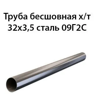 фото Труба 32х3.5 ст.09Г2С ГОСТ 8734-75