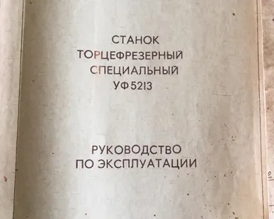 фото УФ5213, 6991С2, 6991С1, торцефрезерный станок 15600  мм UBR40, UBR32, UBR25, UBR12, UBR10