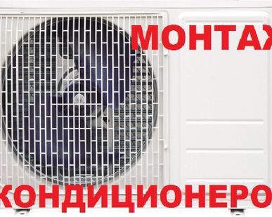фото Монтаж кондиционеров в день вызова - по-людски
