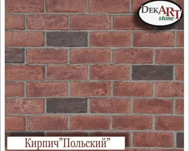 фото Кирпич декоративный «ПОЛЬСКИЙ»