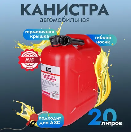 Фото №0 Канистра топливная для бензина, топлива AVS TPK-20, 20 литров (красная), A78363S