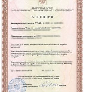фото Получение лицензии на изготовление оборудования для ядерной установки