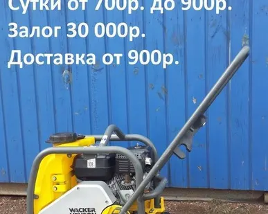 фото Аренда виброплиты Wacker 90 кг