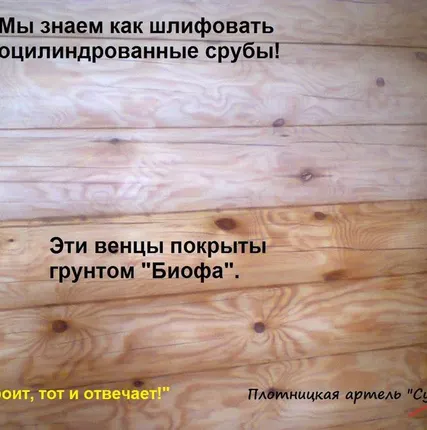 Фото №0 Мы знаем, как шлифовать оцилиндрованные срубы!