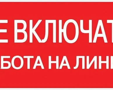 фото Наклейка "Не включать! Работа на линии" (100х200мм.) EKF PROxima an-3-01