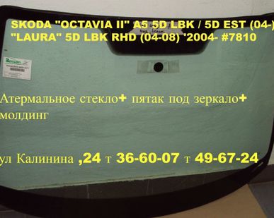 фото АВТОСТЕКЛО(ЛОБОВОЕ СТЕКЛО)SKODA OCTAVIA II(NEW) ШКОДА ОКТАВИЯ (04-2013)