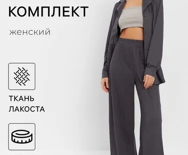 фото Костюм женский (рубашка, брюки, топ) KAFTAN Base, размер 42, графит