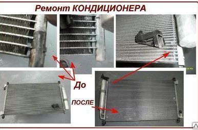фото Ремонт алюминиевого  автокондиционера