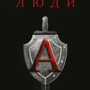 фото Stich Profi Книга люди А, Алексей Филатов Подарок настоящему мужчине!