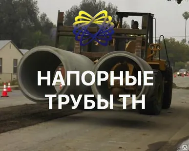 фото Железобетонные напорные трубы ТН 140-III