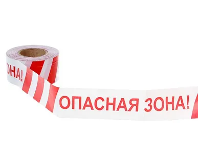 фото Лента оградительная ЛО 250 Опасная Зона Источник: http://лента-сигнальная.рф