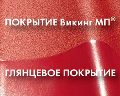 фото Металлочерепица 0,45 мм VikingMP   30 мкм
