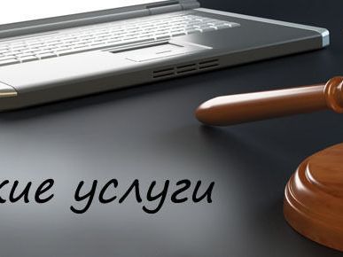 фото Юридические услуги