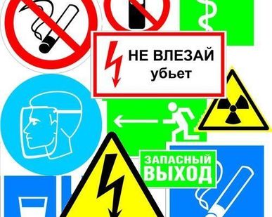 фото Запрещающие знаки БЕЗОПАСНОСТИ