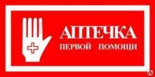 фото Знак «Аптечка первой помощи» (пленка)