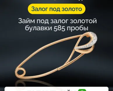 фото Займ под залог золотой булавки 585 пробы