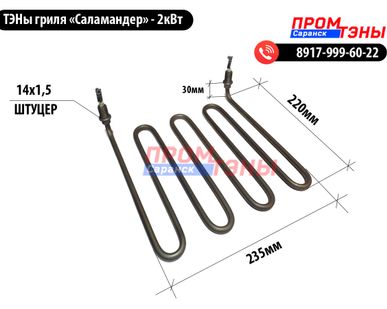 фото ТЭН 2000Вт гриля саламандер - Salamander
